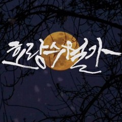 호랑수월가 - Horang Suwolga - Næl [Cover]