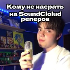 Кому не насрать на саундклауд ЪЭ!