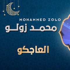 محمد زولو - العاجكو | طه شو - الموسم الثاني 2023