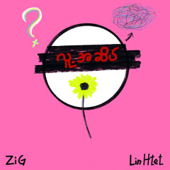 လူ့အဆိပ် (feat. Lin Htet)