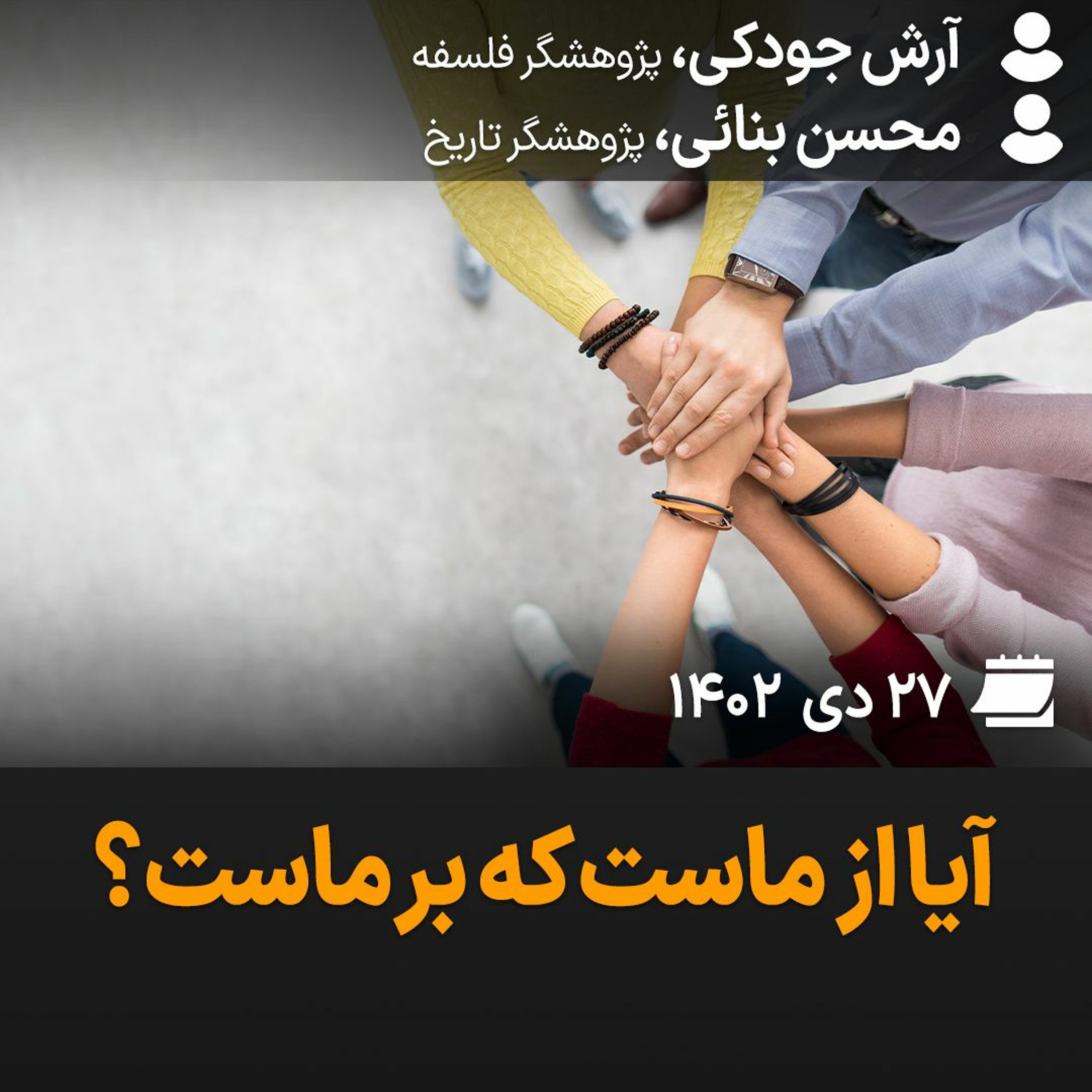 بگو-بشنو، ۴۰: آیا از ما ست که برما ست؟ episode artwork