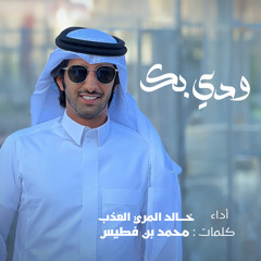 ودي بك