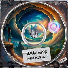 Human Made - Жестокий Мир