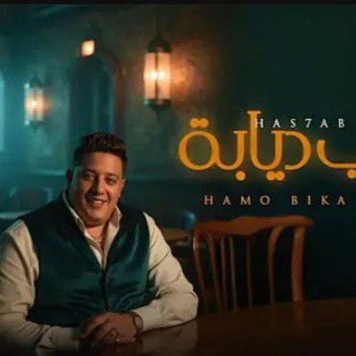 مهرجان_هصاحب_ديابه___حمو_بيكا_و_اسلام_كابونجا___توزيع_فيجوالدخلاوي_وحموي_ريمكس___مهرجانات_2025(256k)