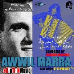 اول مرة تحب يا قلبي عبد الحليم  توزيع جديد للحسيني Awwil Marra Abd El Halim new instrumental