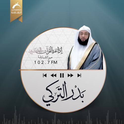 سورة المؤمنون - بدر التركي
