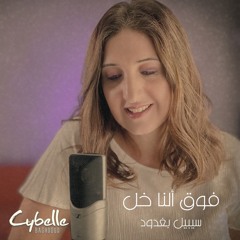 فوق ألنا خل / فوق النخل - سيبيل بغدود Cybelle Baghdoud - Cover