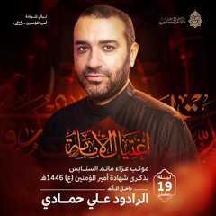 ‎على العهد | الرَّادود علي حمَّادي | ليلة ذكرى ضربة أمير المؤمنين"ع" | 1446هـ | 2025مـ