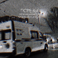 Порезы,feat,#мрачныйангел
