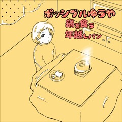 年越しパン
