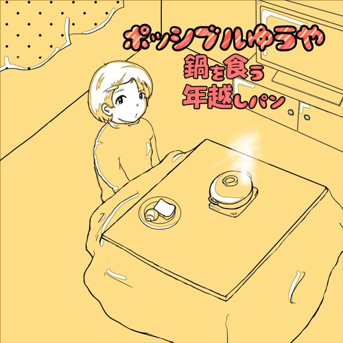 年越しパン