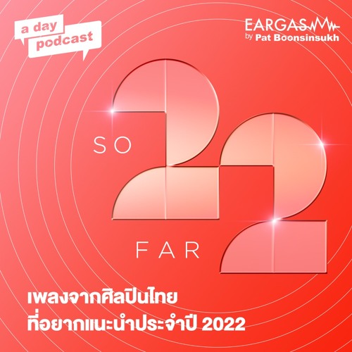 เพลงจากศิลปินไทยที่อยากแนะนำประจำปี 2022 Part 2 | EARGASM BY PAT BOONSINSUKH EP.52