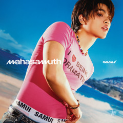 ไม่เคยเป็นอะไรกันสักหน่อย