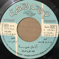 انا عايز صبية - محرم فؤاد