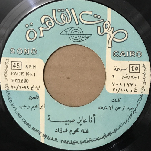 انا عايز صبية - محرم فؤاد