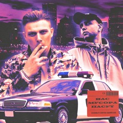 22Zero X Cortes Cornelius - Нас Мусора Пасут