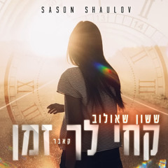 ‎⁨ששון איפרם שאולוב (קאבר) קחי לך זמן⁩