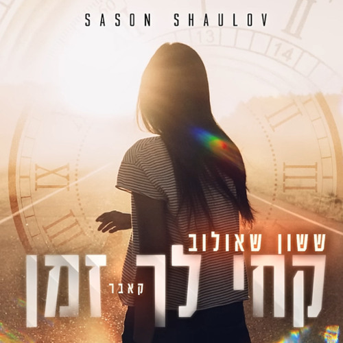 ‎⁨ששון איפרם שאולוב (קאבר) קחי לך זמן⁩