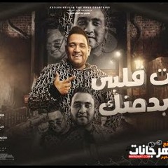 مهرجان يابنت قلبي انا بدمنك - وفرت جدعنتك معايا زودها للنسوان - مودي امين - توزيع بودة برودكشن