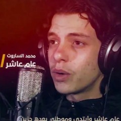 عام عاشر | محمد الساروت