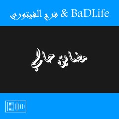 راب ليبي - مضايق حالي - فرج الفيتوري & BaDLife