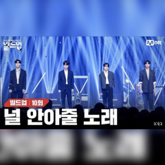 [빌드업] 훈민제빛 - 안아줘
