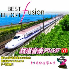 試聴用｜BEST EFFORT FUSION 鉄道音楽アレンジYT