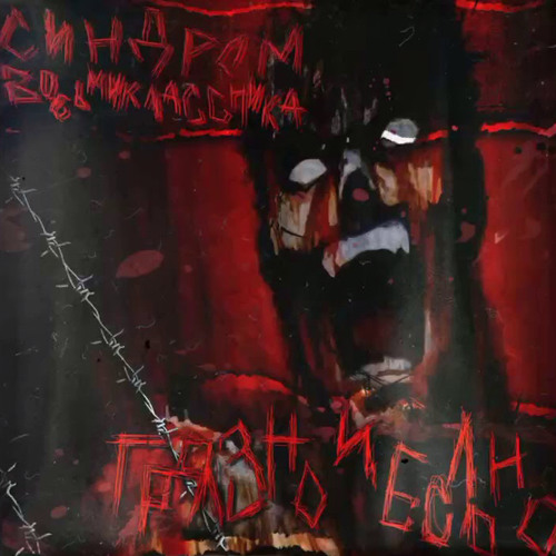 Синдром Восьмиклассника - Галлюцинация