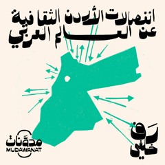 رف خلفي | انفصالات الأردن الثقافية عن العالم العربي