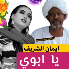 ايمان الشريف  ابوي
