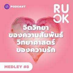 R U OK MEDLEY #8 จิตวิทยาของความสัมพันธ์และวิทยาศาสตร์ของความรัก