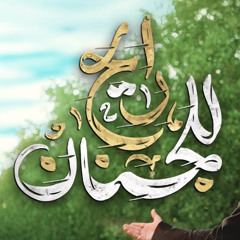 رايح للجنان | علي بوحمد | صفر 1447 هـ | الاربعين
