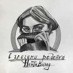 найтивыход – не теряй меня никогда