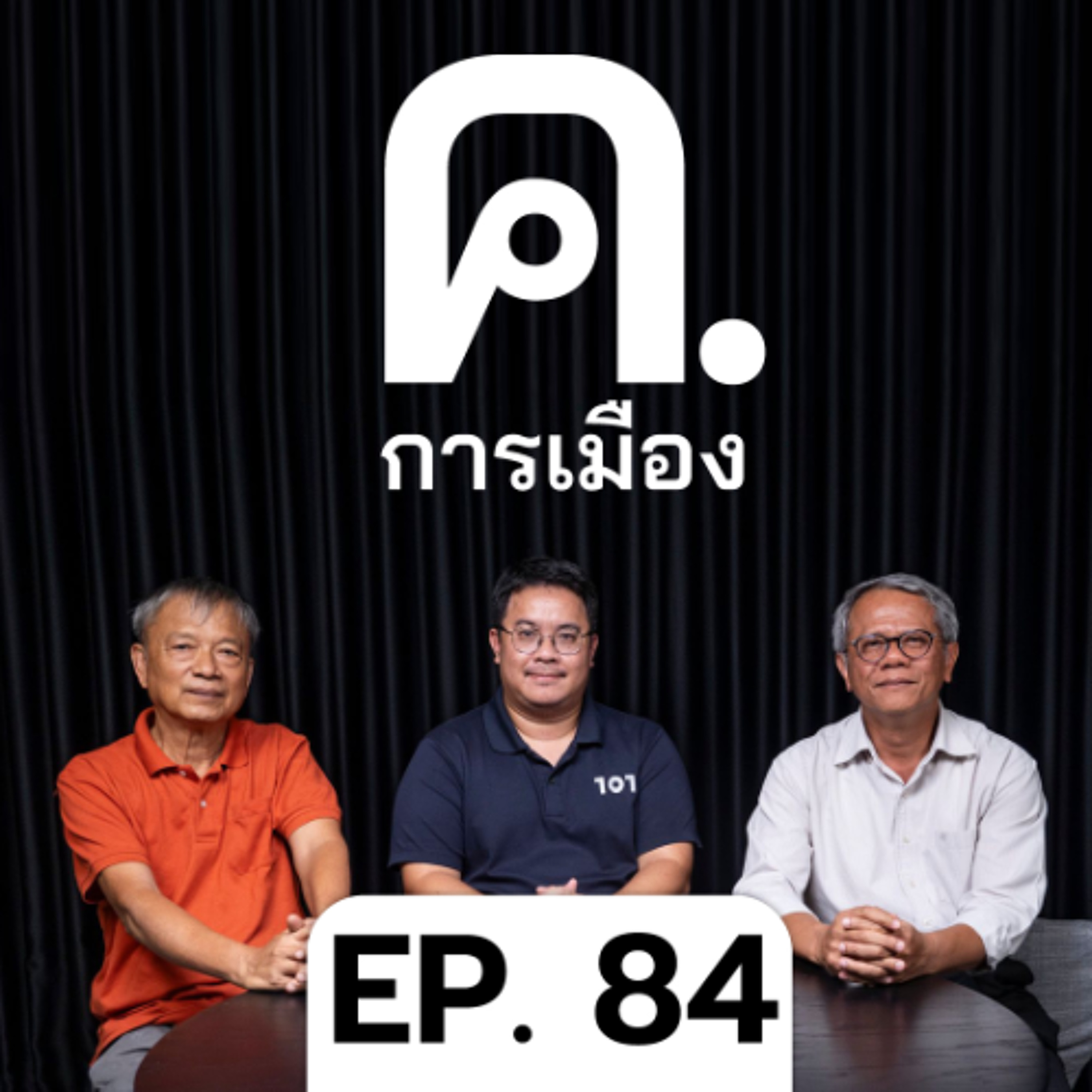 ความเป็นนายกฯ ของ ‘อนุทิน’ | ค.การเมือง EP.84