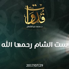 قدوات - ست الشام رحمها الله - د.محمد خير الشعال