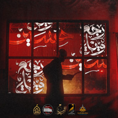 رجع ويلي حسين | علي بوحمد - ليلة 7 محرم 1447هـ