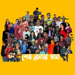 Shesh Belar Gaan