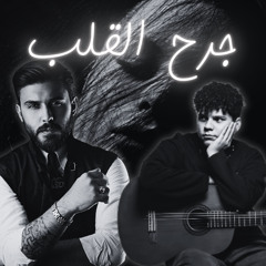 RushRemix ¦ ( جرح القلب ) رش رمكس