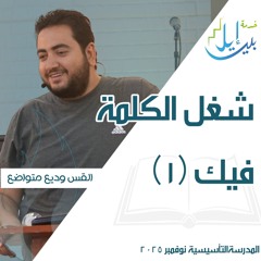 شغل الكلمة فيك (١) | القس وديع متواضع| المدرسة التأسيسية نوفمبر ٢٠٢٥