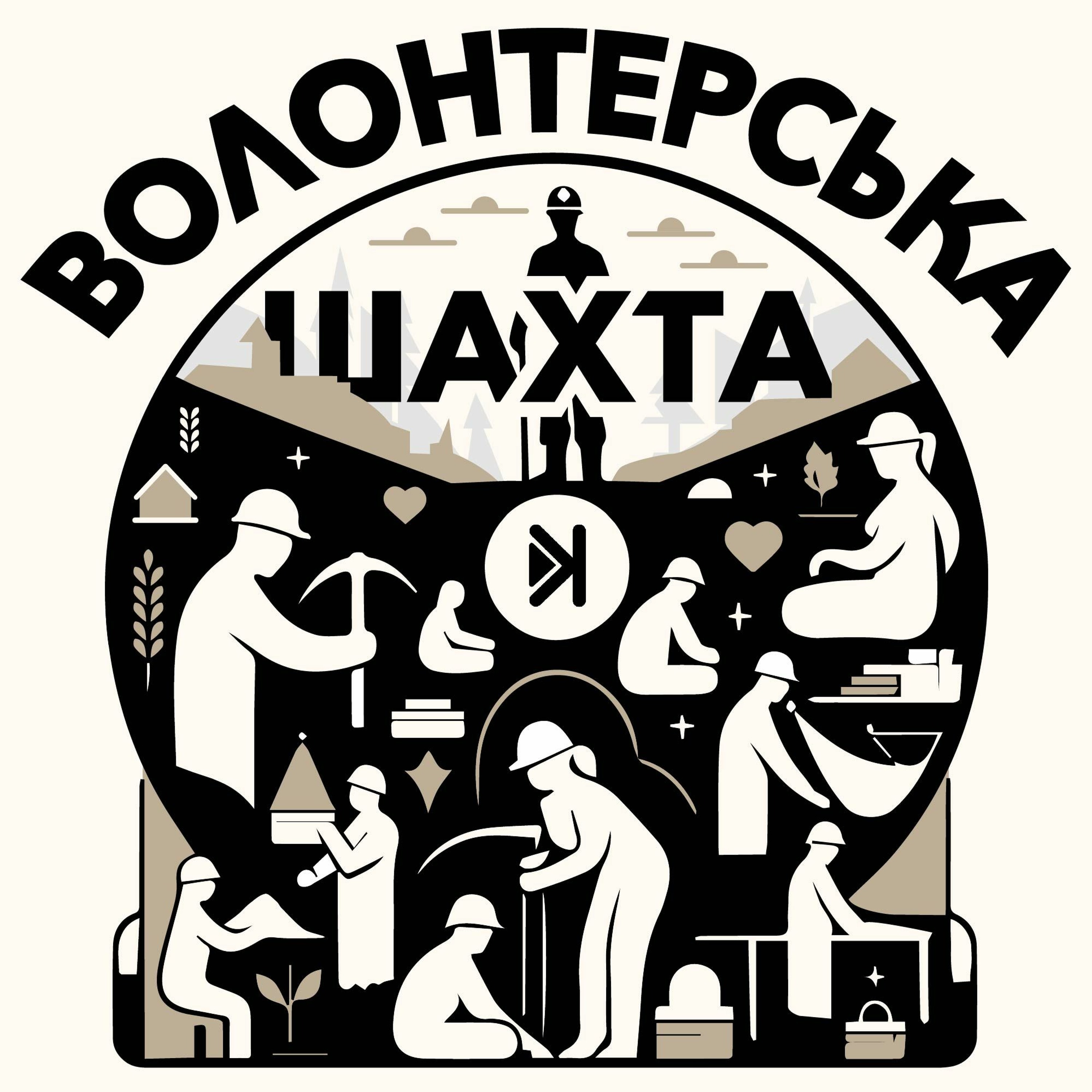 Волонтерська шахта – Е2 – Михайло Новосад: лідерство, мотивація та інклюзивність у волонтерстві episode artwork