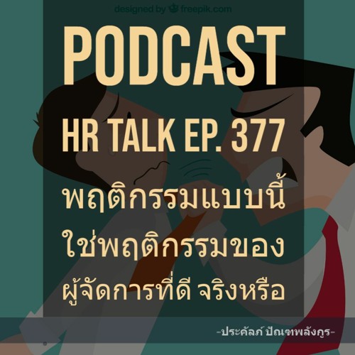 EP. 377: พฤติกรรมแบบนี้ ใช่พฤติกรรมของผู้จัดการที่ดี จริงหรือ?