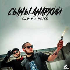 Сыны Анархии (feat. Price)