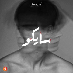 انا بكره نفسى