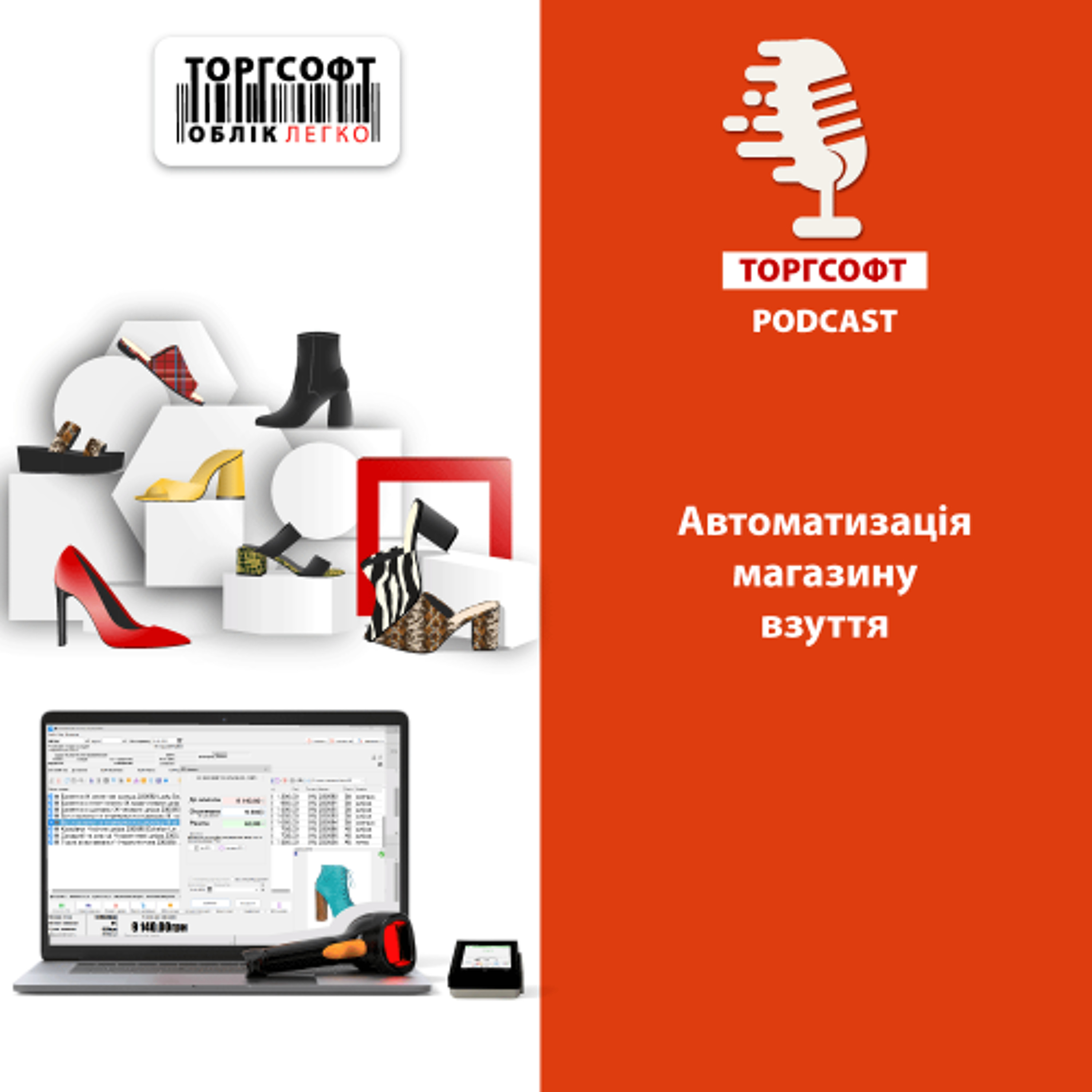 Автоматизація магазину взуття episode artwork