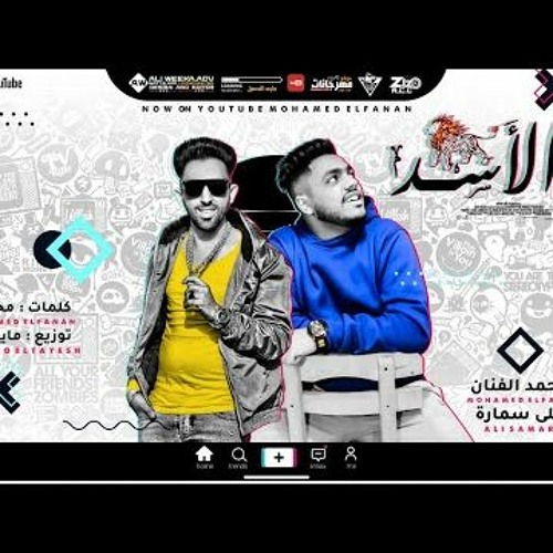 مهرجان انا الاسد - محمد الفنان و علي سماره - توزيع مايو