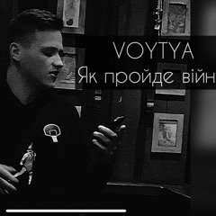 Voytya – Як пройде війна.m4a