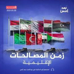 زمن المصالحات الإقليمية