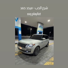 شرع الحب - ميحد حمد