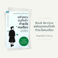 EP 755 Book Review พลังของคนที่กล้าทำอะไรคนเดียว