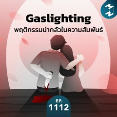 MM EP.1112 | ‘Gaslighting’ สิ่งน่ากลัวในความสัมพันธ์